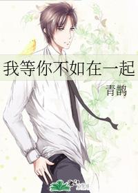 我等你不如在一起