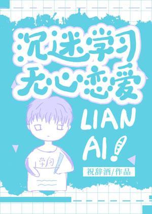 沈迷学习,无心恋爱