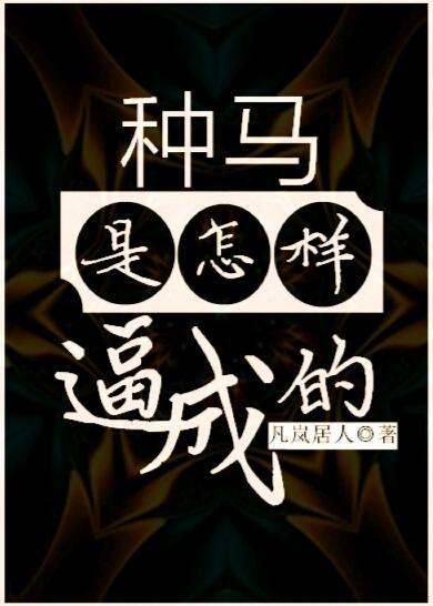 种马是怎样逼成的