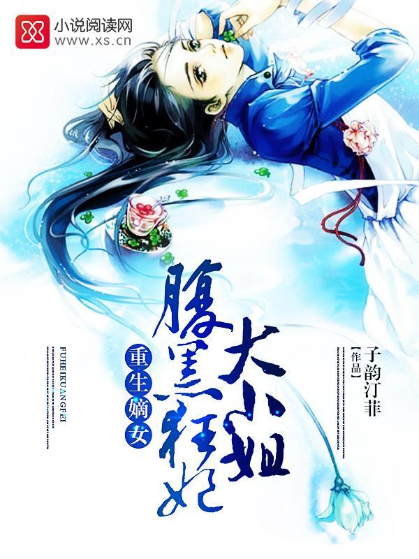 重生嫡女:腹黑狂妃大小姐