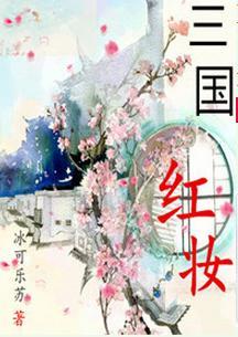 三国红妆