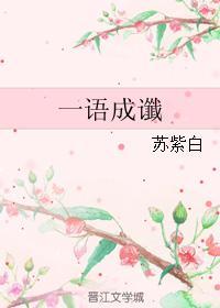 一语成谶
