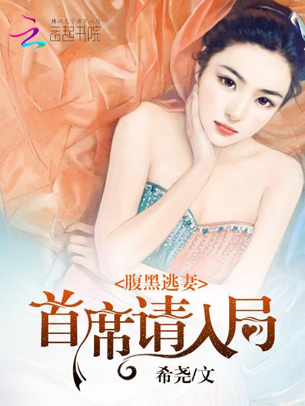 腹黑逃妻：首席请入局