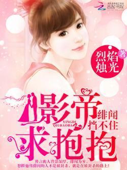 绯闻挡不住：影帝，求抱抱