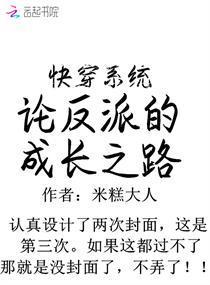 快穿系统:论反派的成长之路