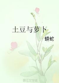 土豆与萝卜