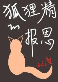 狐貍精的报恩