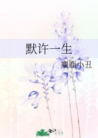 默许一生