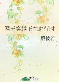 网王穿越正在进行时