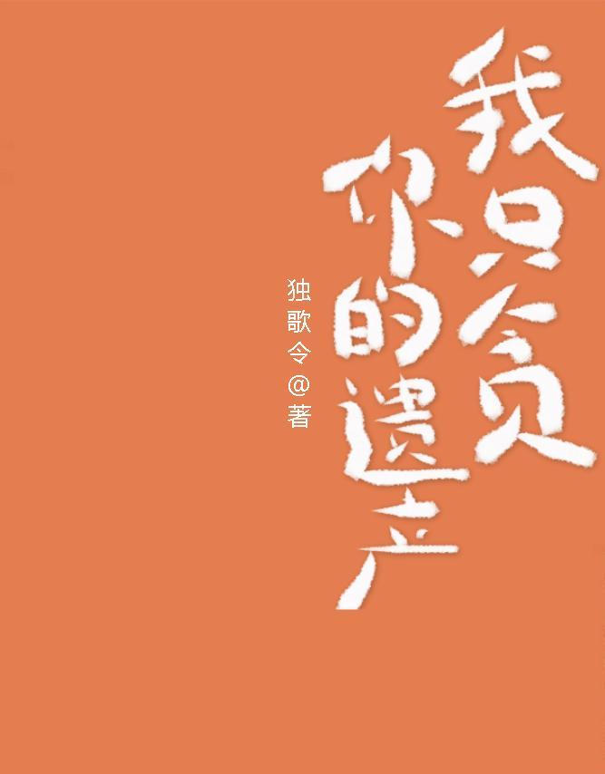 我只贪你的遗产