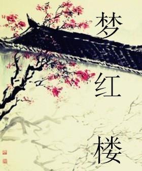 梦红楼