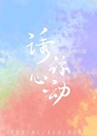 诱你心动
