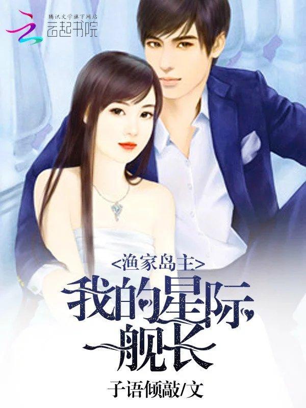渔家岛主：我的星际舰长
