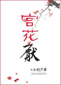 宫花厌