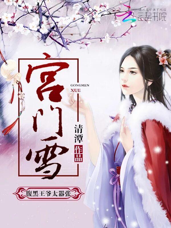 宫门雪：腹黑王爷太嚣张