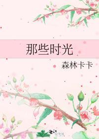 那些时光