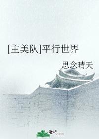 [主美队]平行世界