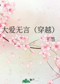 大爱无言