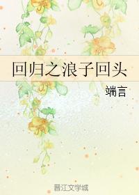回归之浪子回头
