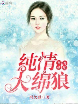 妻宠过度：纯情大绵狼