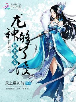 盛宠妻宝：龙神，够了没