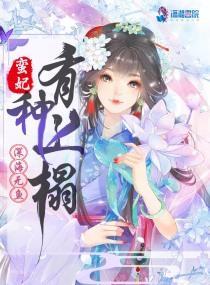 蛮妃,有种上榻