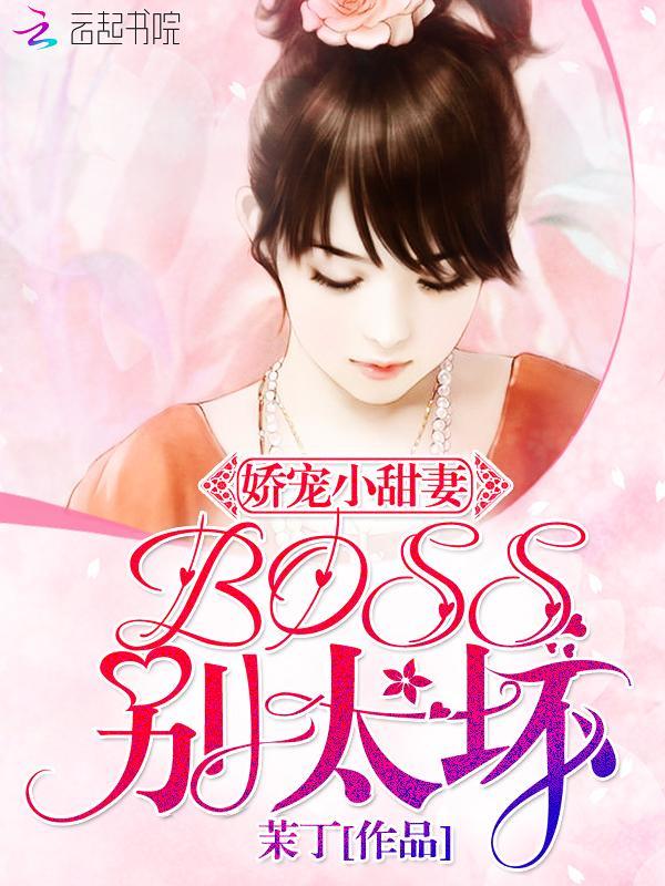 娇宠小甜妻：BOSS别太坏
