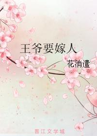 王爷要嫁人