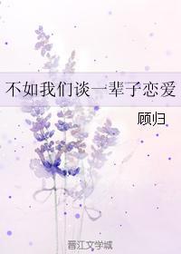 不如我们谈一辈子恋爱
