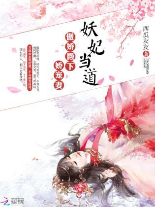 妖妃当道：傲娇殿下娇宠妻