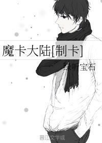 魔卡大陆[制卡]