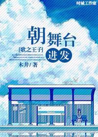 [歌之王子]朝舞臺进发