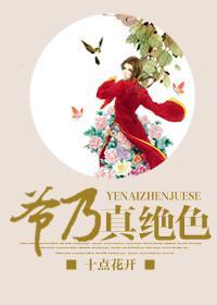 爷乃真绝色