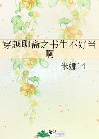 穿越聊斋之书生不好当啊