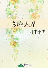 初落人界