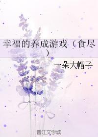 幸福的养成游戏（食尽）