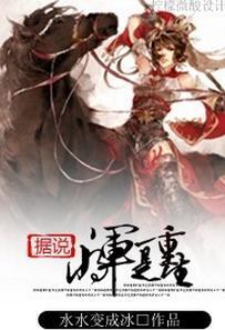 据说将军是重生