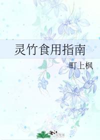 灵竹食用指南