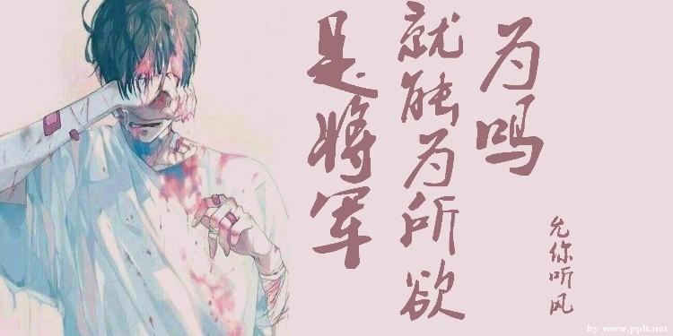 是将军就能为所欲为吗