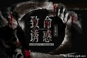 致命诱惑