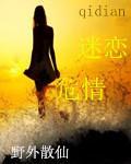 迷恋危情