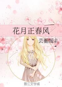 花月正春风