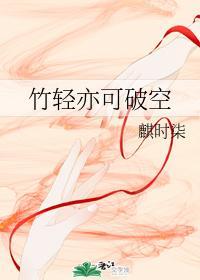 竹轻亦可破空