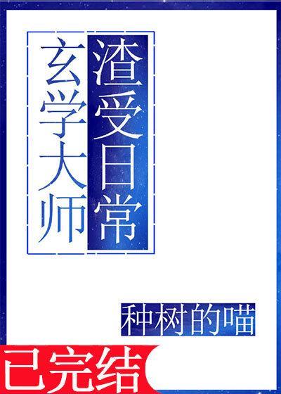 玄学大师渣受日常