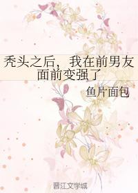 秃头之后，我在前男友面前变强了