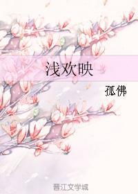 浅欢映