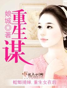 重生谋
