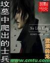坟墓裏爬出的士兵