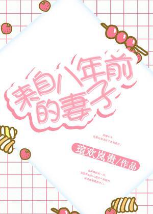 来自八年前的妻子