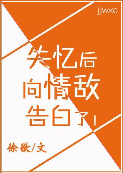 失忆后,向情敌告白了